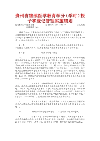 贵州省继续医学教育学分（学时）授予和登记管理实施细则