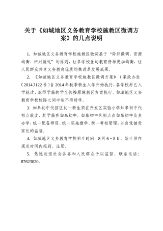 关于《如城地区义务教育学校施教区微调方案》的几点说明