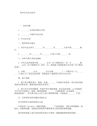 涉外许可证合同书