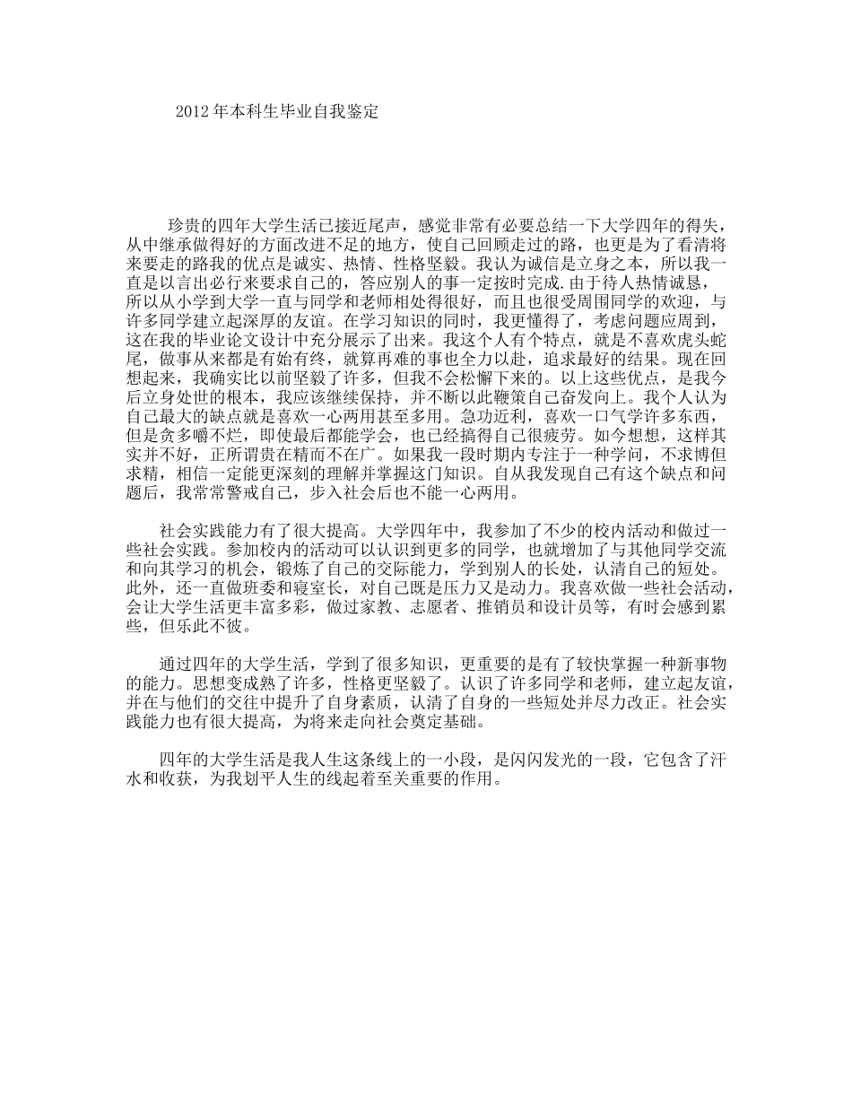 年本科生毕业自我鉴定_第1页