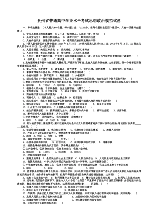 贵州省普通高中学业水平考试思想政治模拟试题