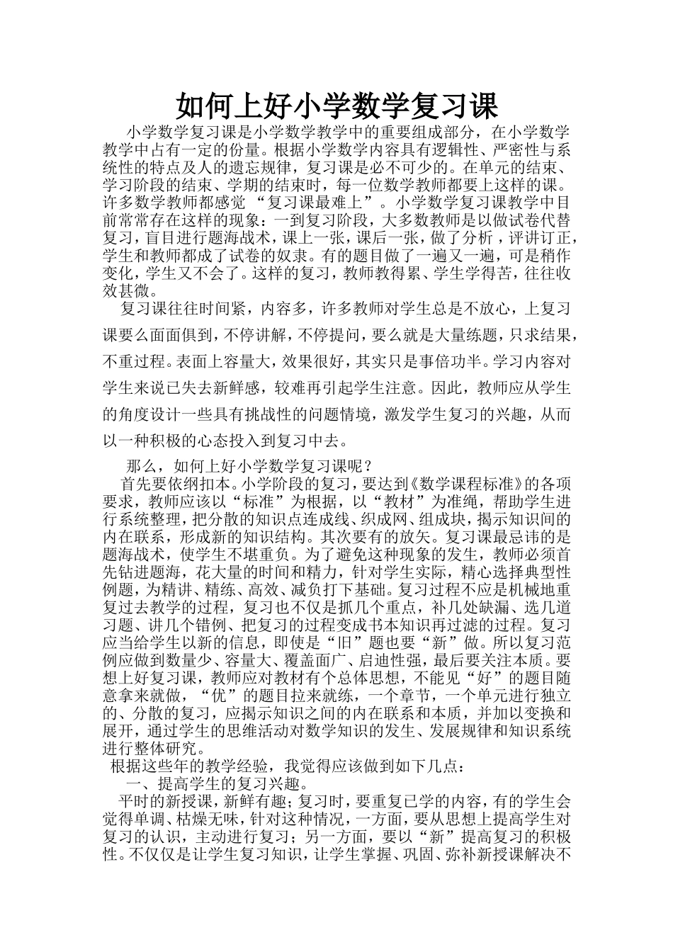 如何上好小学数学复习课_第1页