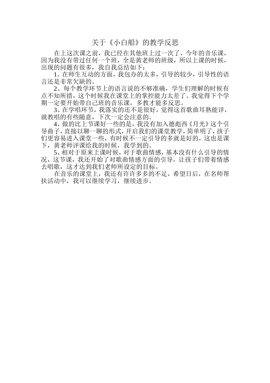 关于《小白船》的教学反思_第1页