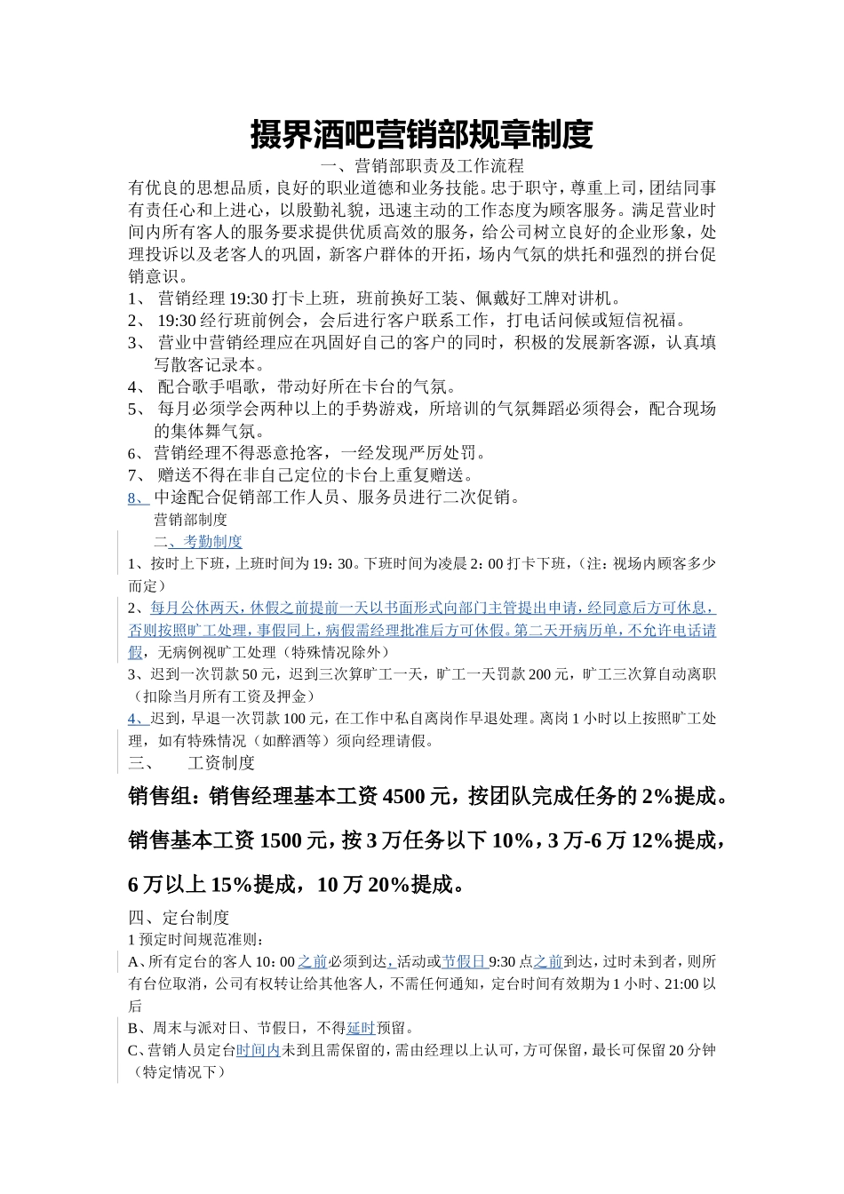 摄界酒吧营销部规章制度_第1页