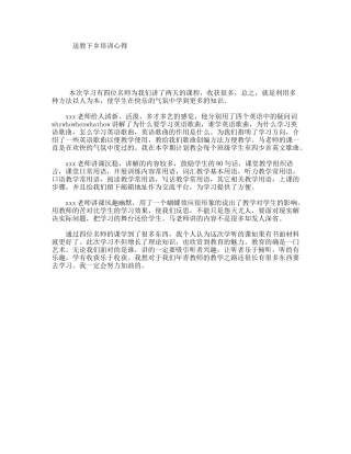 送教下乡培训心得