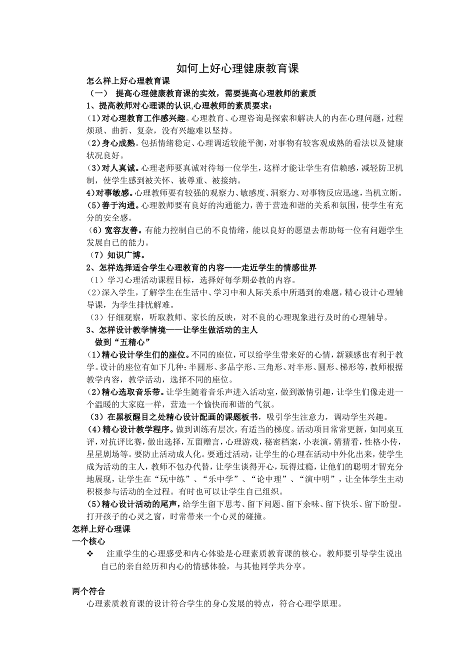 如何上好心理健康教育课_第1页