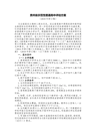 贵州省示范性普通高中评估方案