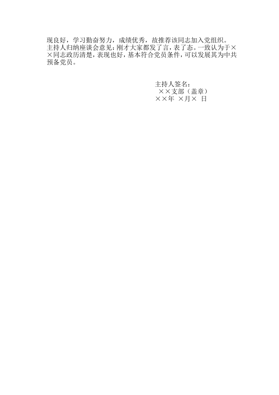 关于××同志入党征求党内外群众意见座谈会记录_第2页