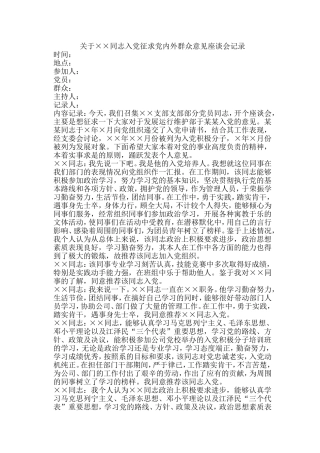 关于××同志入党征求党内外群众意见座谈会记录