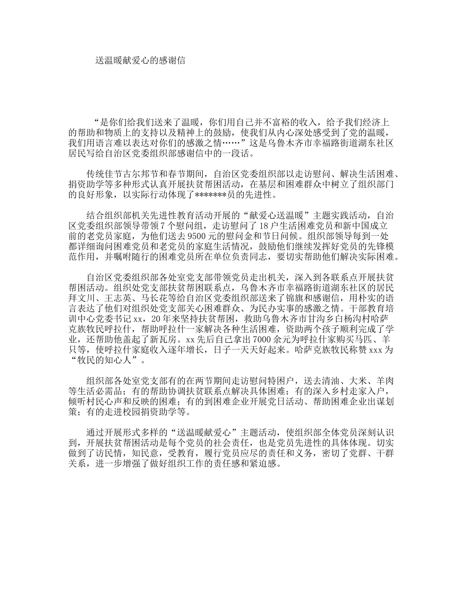 送温暖献爱心的感谢信_第1页