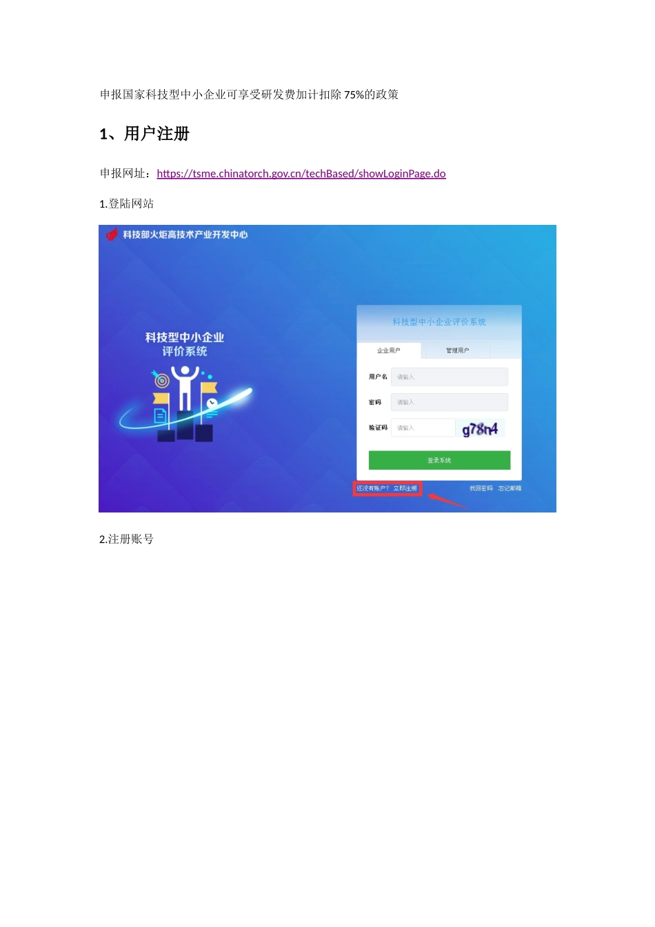 申报国家科技型中小企业可享受研发费加计扣除75%的政策_第1页