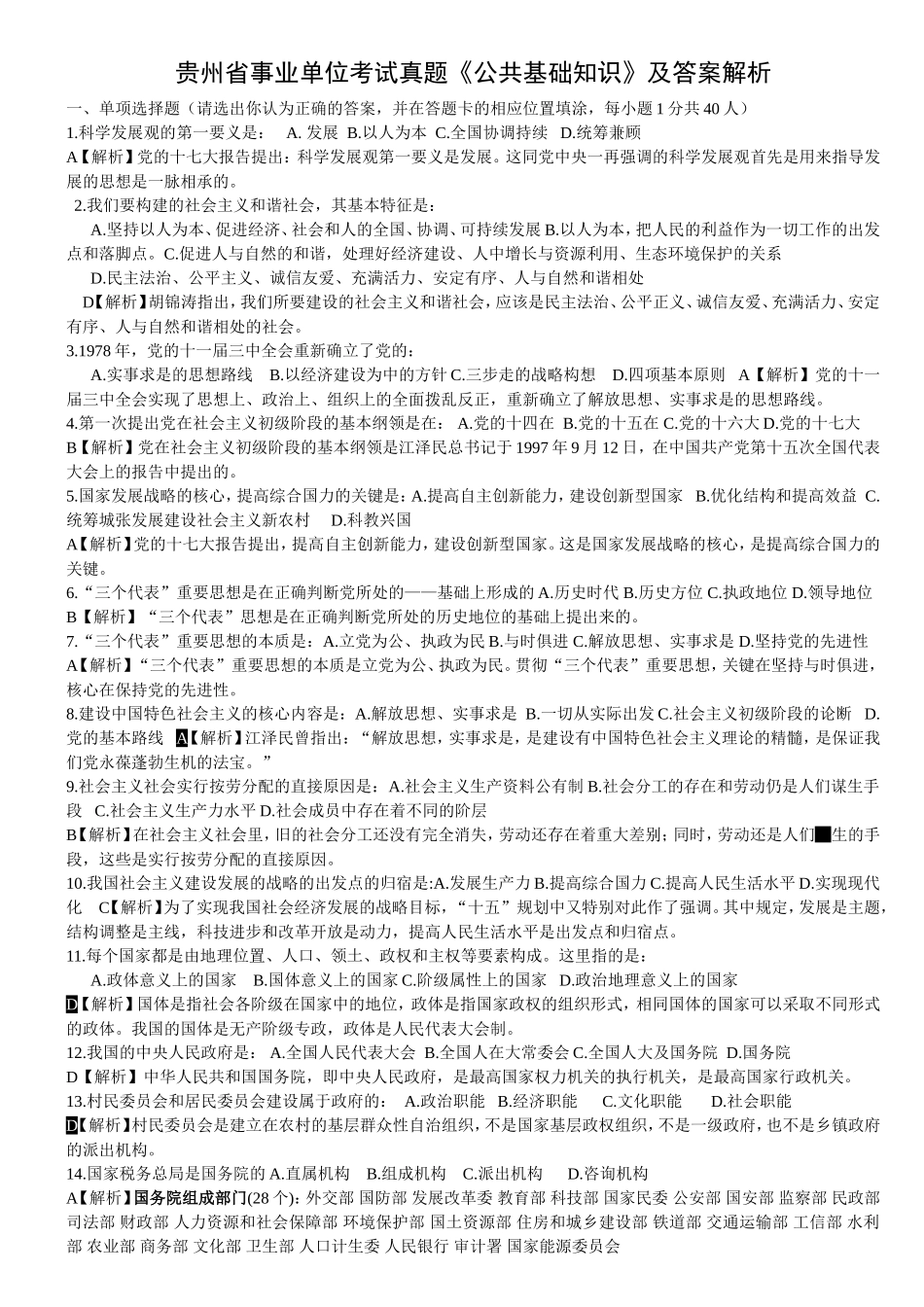 贵州省事业单位考试真题《公共基础知识》及答案解析_第1页
