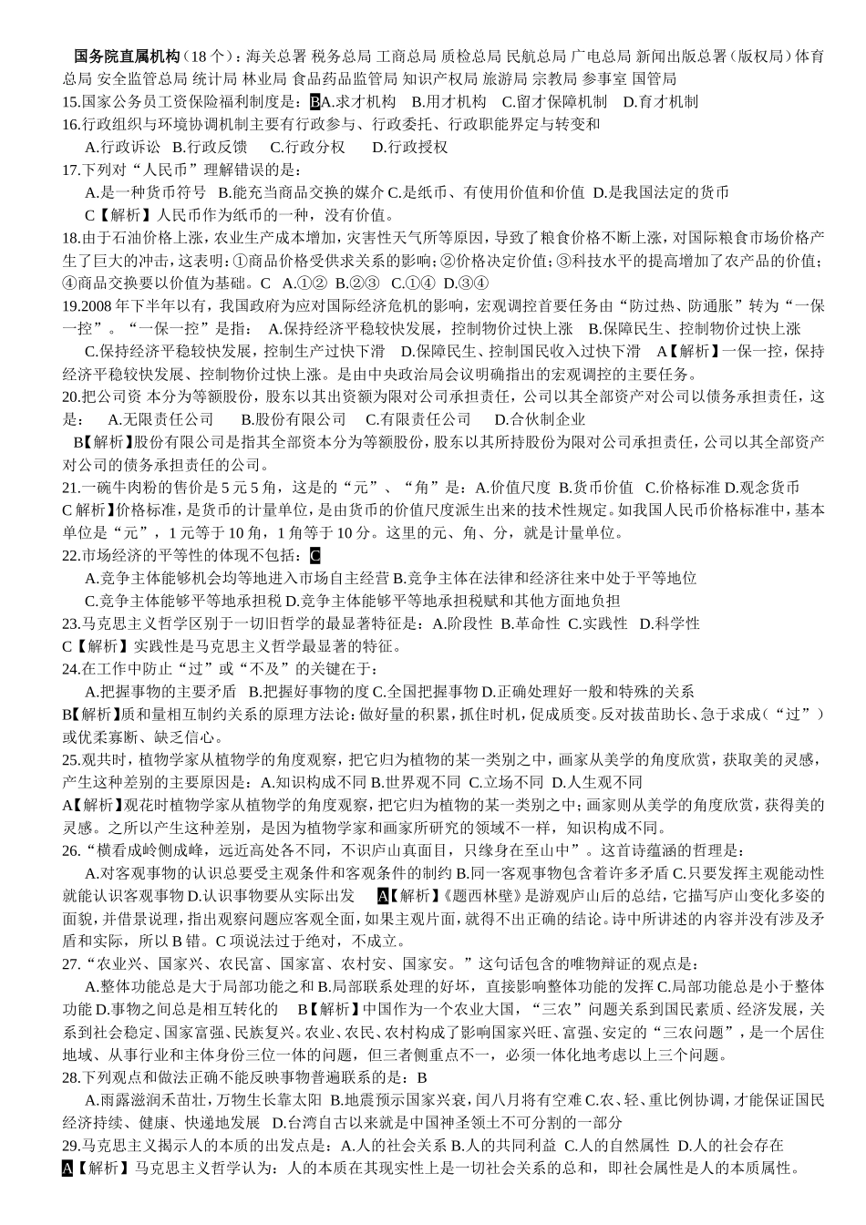 贵州省事业单位考试真题《公共基础知识》及答案解析_第2页