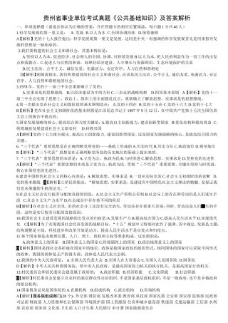 贵州省事业单位考试真题《公共基础知识》及答案解析