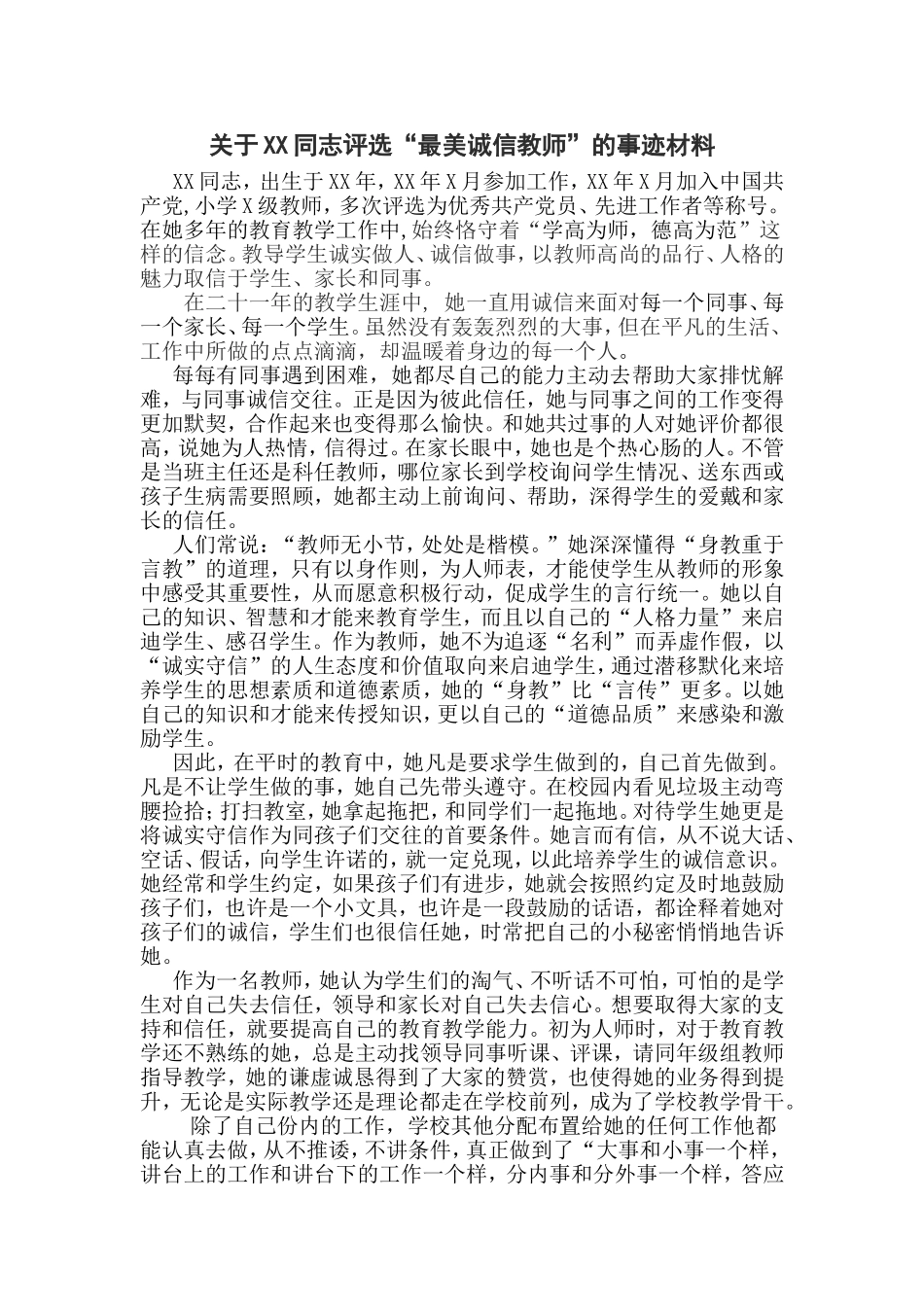 关于XX同志评选“最美诚信教师”的事迹材料_第1页