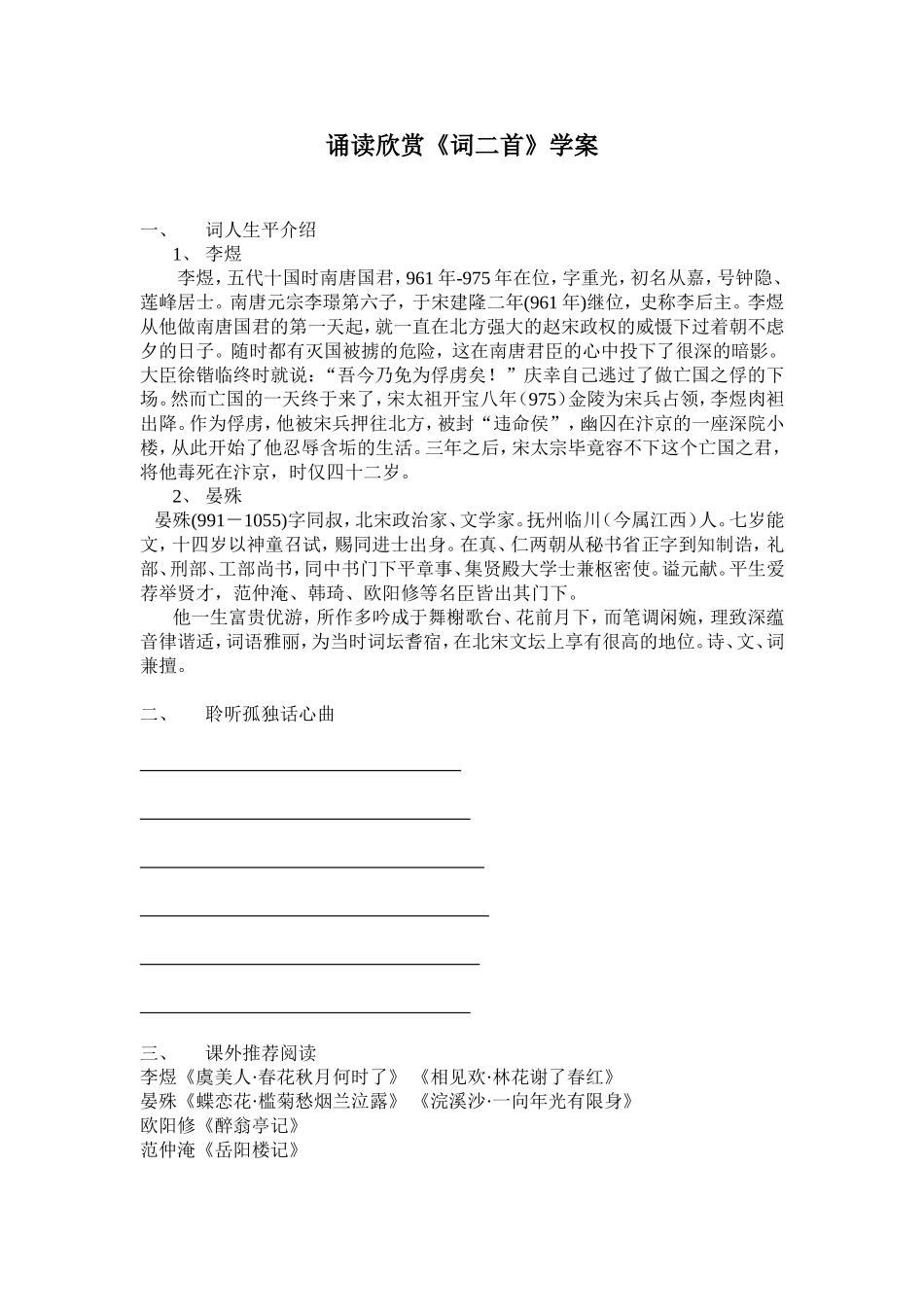 诵读欣赏《词二首》学案_第1页