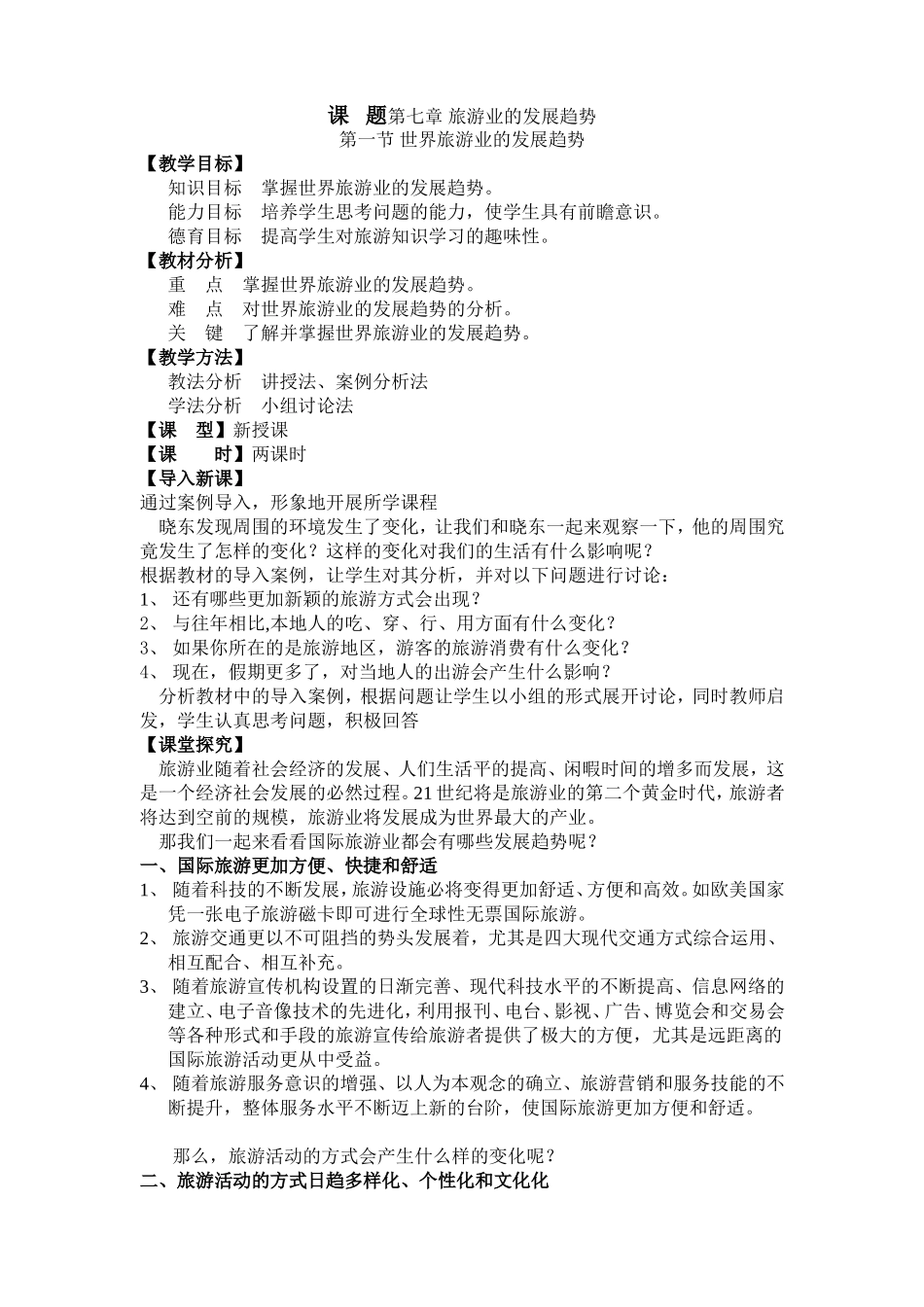 课题第七章旅游业的发展趋势_第1页