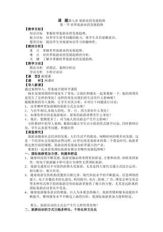 课题第七章旅游业的发展趋势