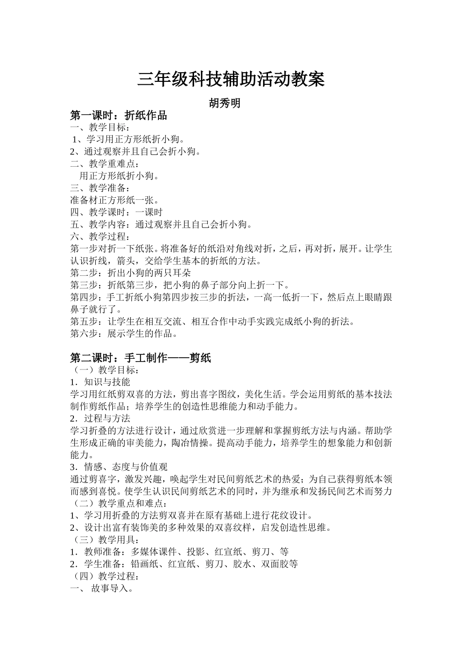三年级科技辅助活动教案_第1页