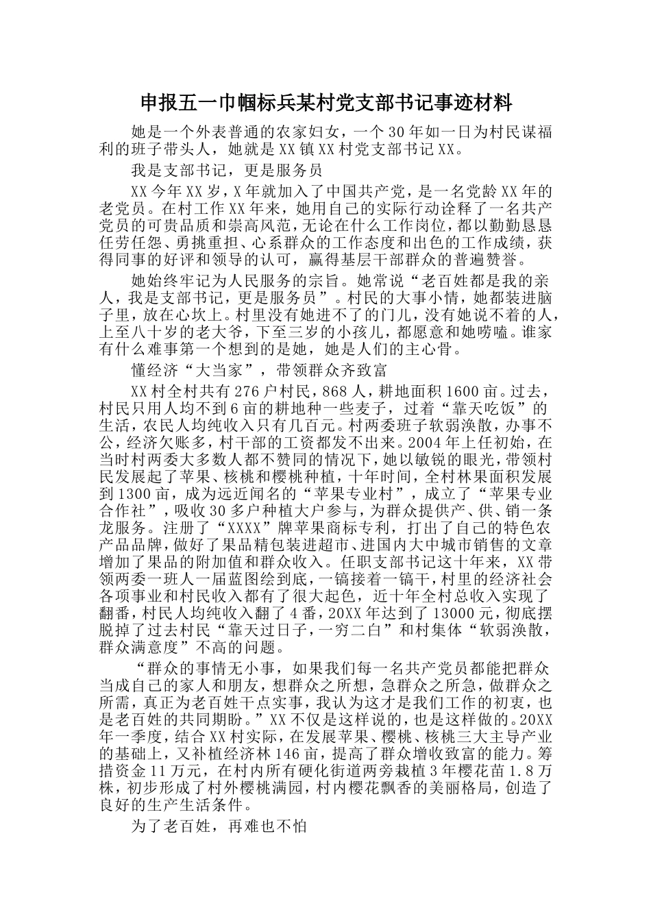 申报五一巾帼标兵某村党支部书记事迹材料_第1页