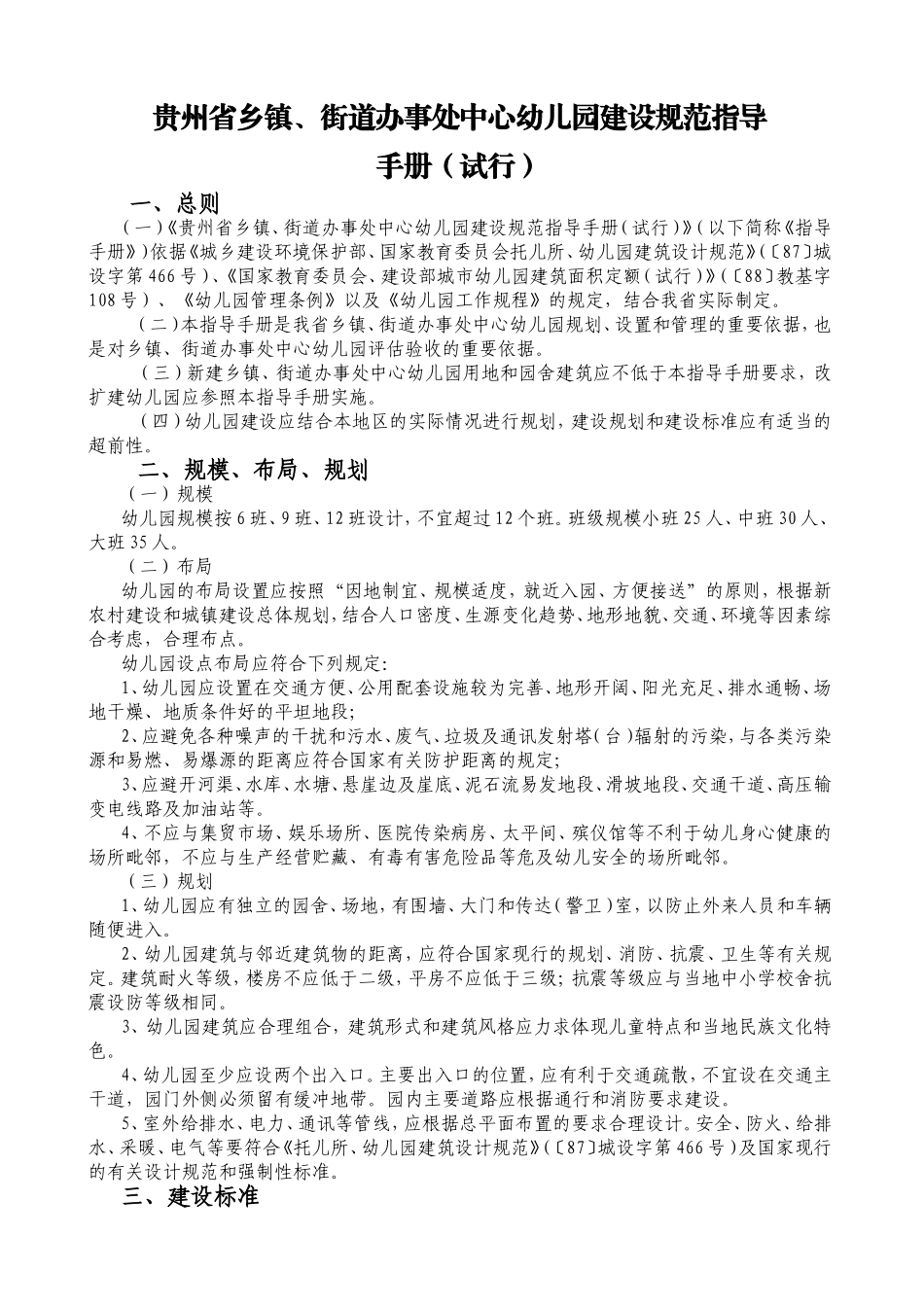 贵州省乡镇、街道办事处中心幼儿园建设规范指导_第1页