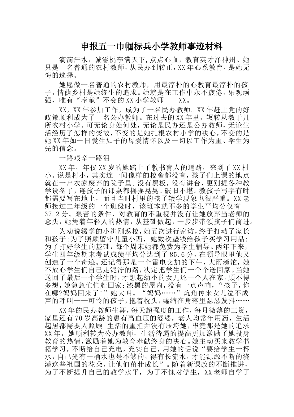 申报五一巾帼标兵小学教师事迹材料_第1页