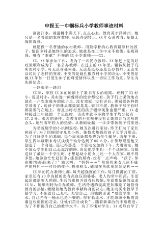 申报五一巾帼标兵小学教师事迹材料