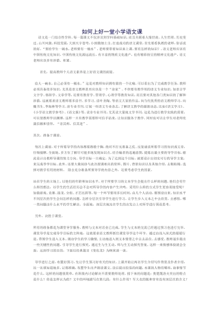 如何上好一堂小学语文课