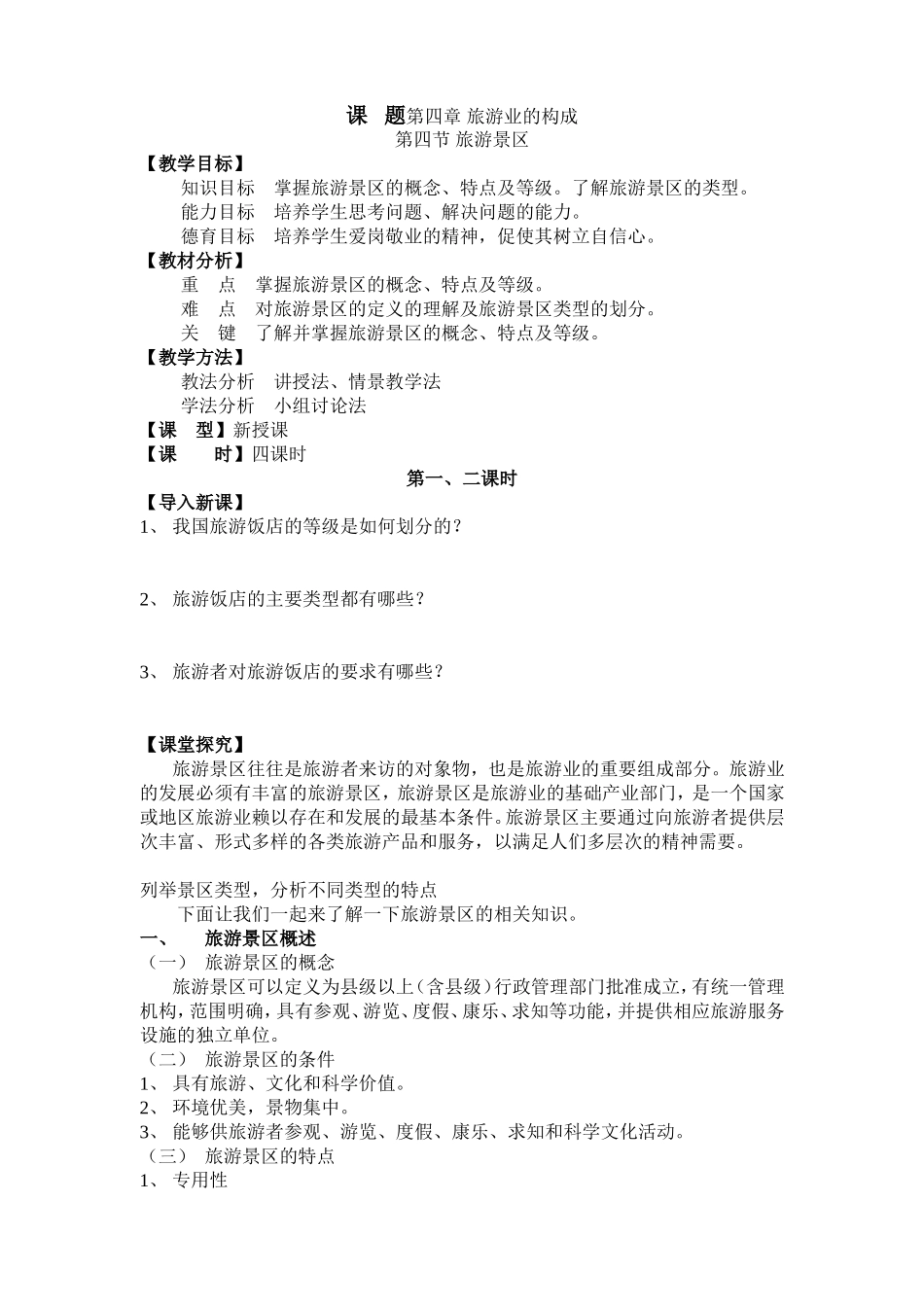 课题第四章旅游业的构成_第1页