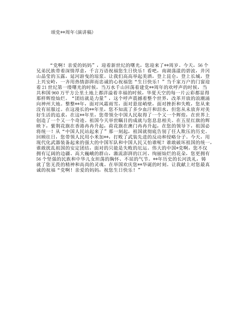 颂党周年(演讲稿)_第1页