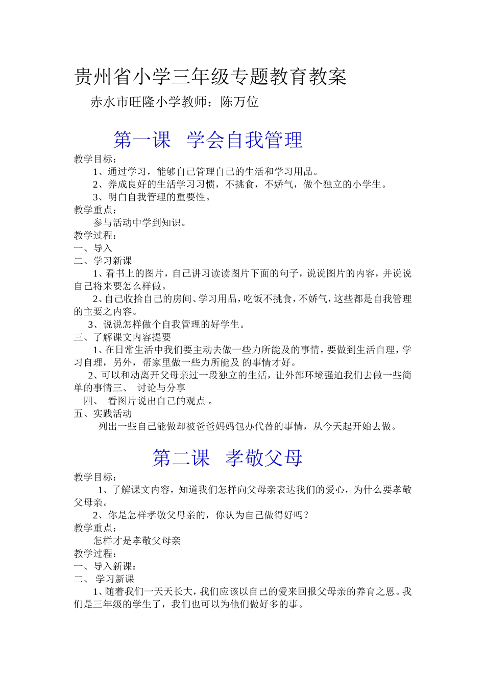 贵州省小学三年级专题教育教案_第1页