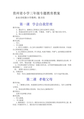 贵州省小学三年级专题教育教案