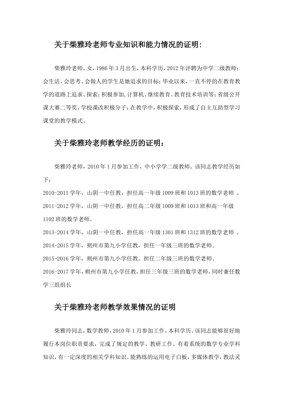 关于柴雅玲老师专业知识和能力情况的证明_第1页