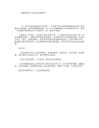 申报职称的专业技术自我评价