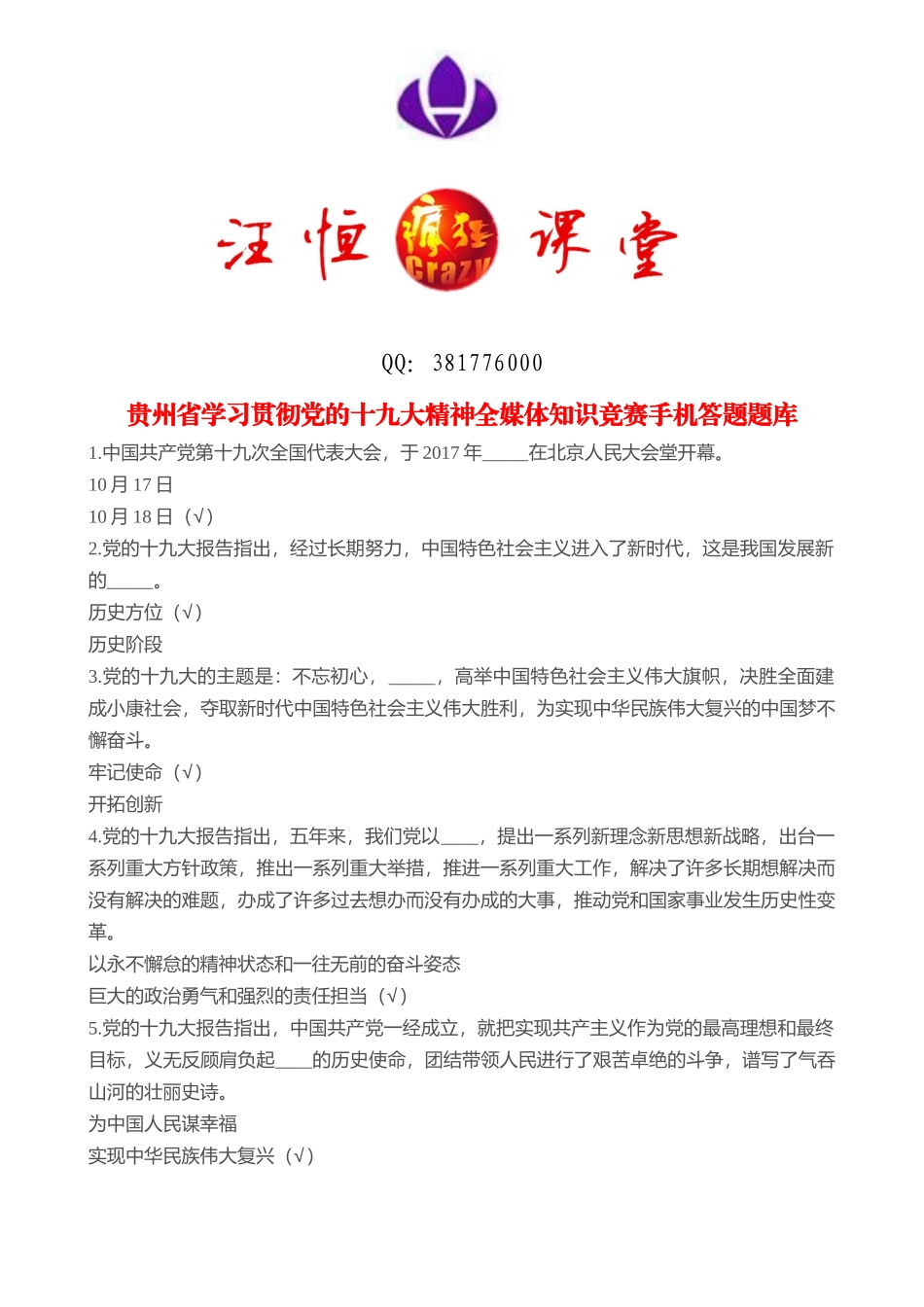 贵州省学习贯彻党的十九大精神全媒体知识竞赛手机答题题库_第1页