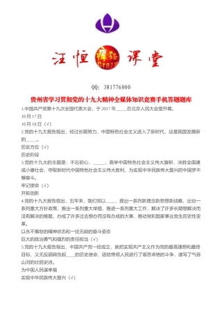 贵州省学习贯彻党的十九大精神全媒体知识竞赛手机答题题库