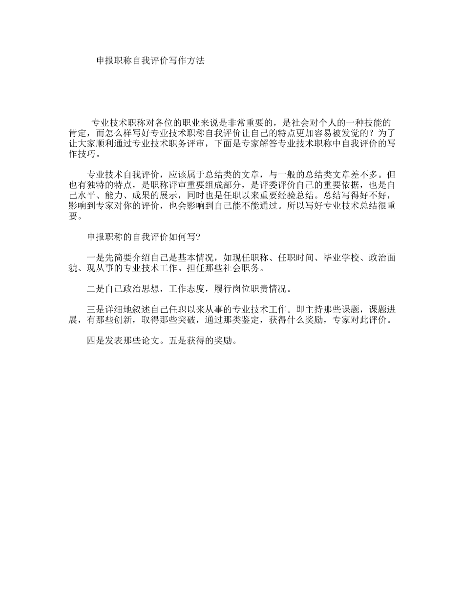 申报职称自我评价写作方法_第1页