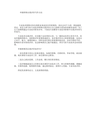 申报职称自我评价写作方法