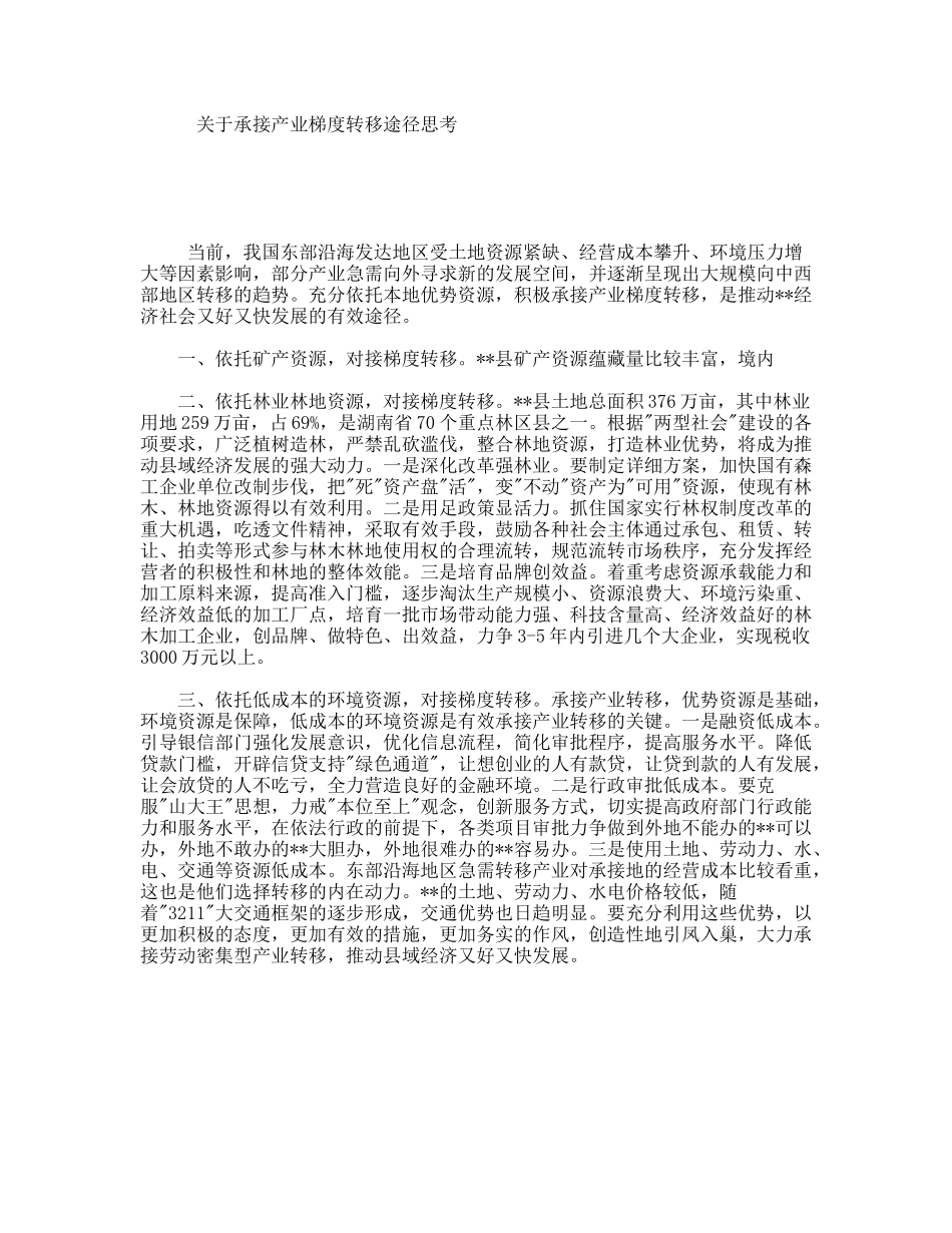 关于承接产业梯度转移途径思考_第1页