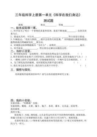 三年级科学上册第一单元《科学在我们身边》