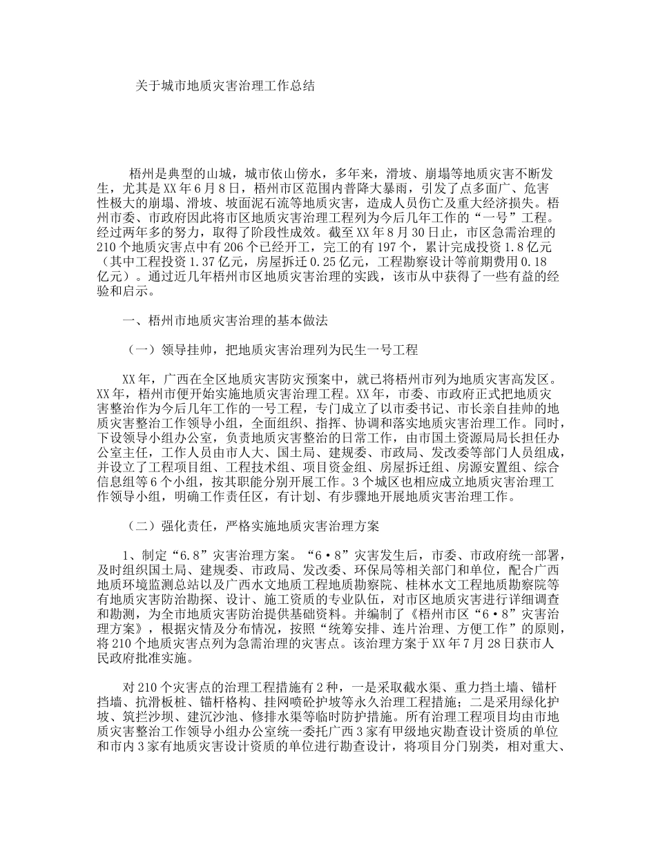 关于城市地质灾害治理工作总结_第1页