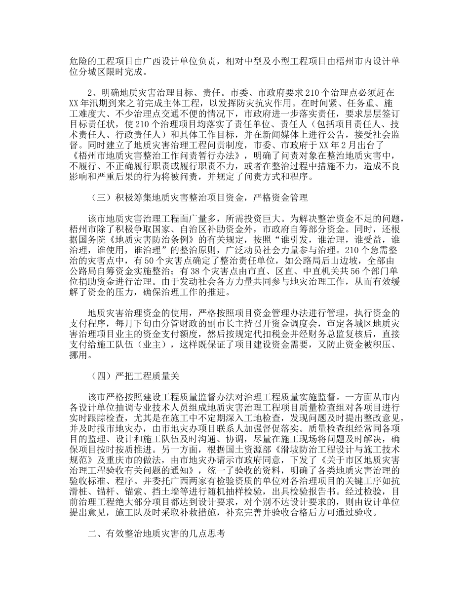 关于城市地质灾害治理工作总结_第2页