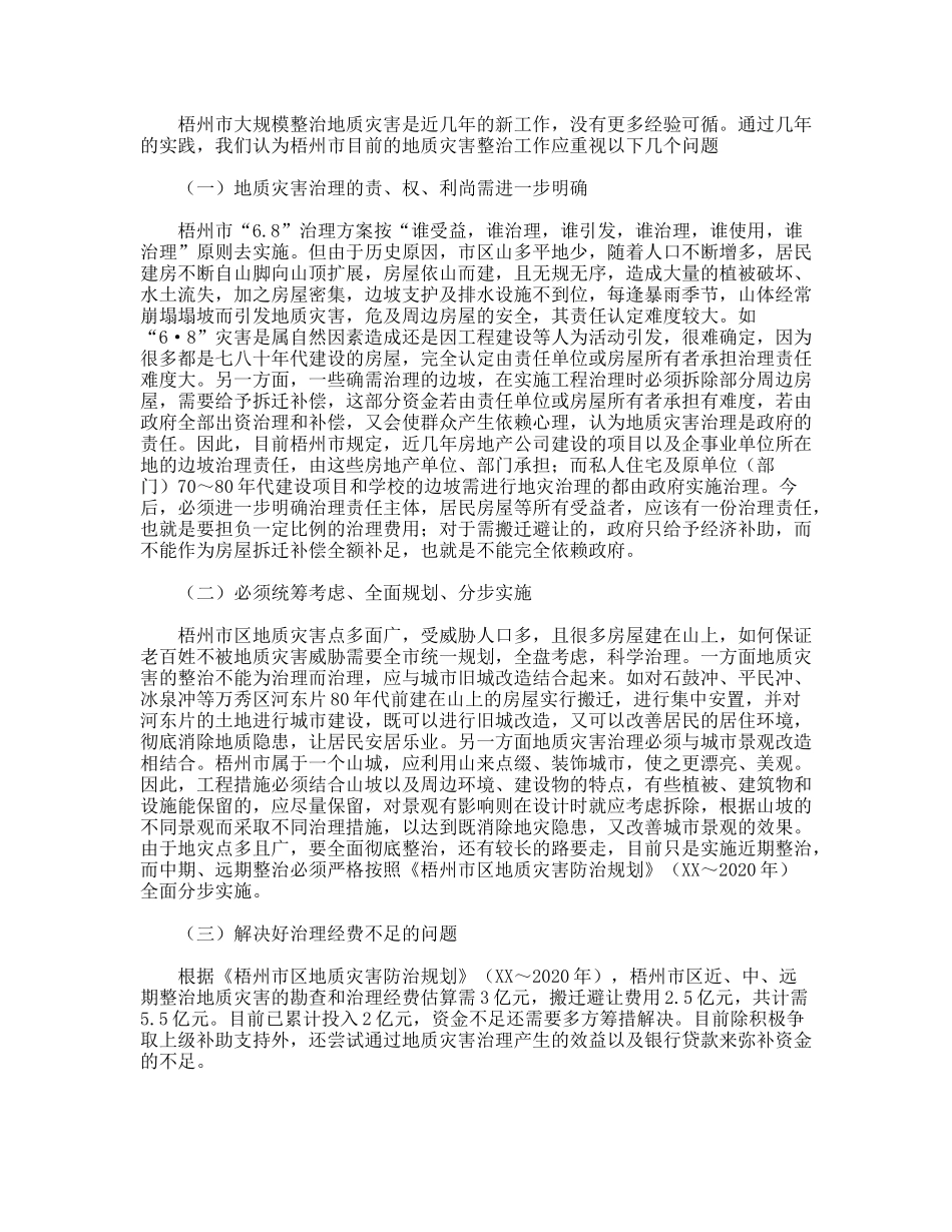 关于城市地质灾害治理工作总结_第3页