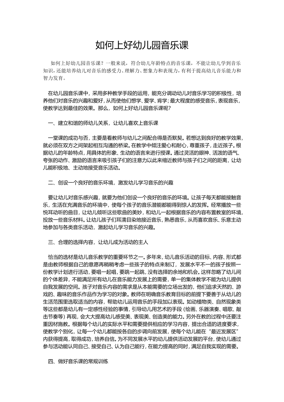 如何上好幼儿园音乐课_第1页