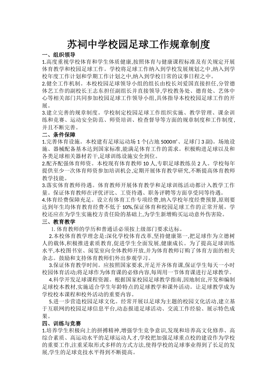 苏祠中学校园足球工作规章制度_第1页