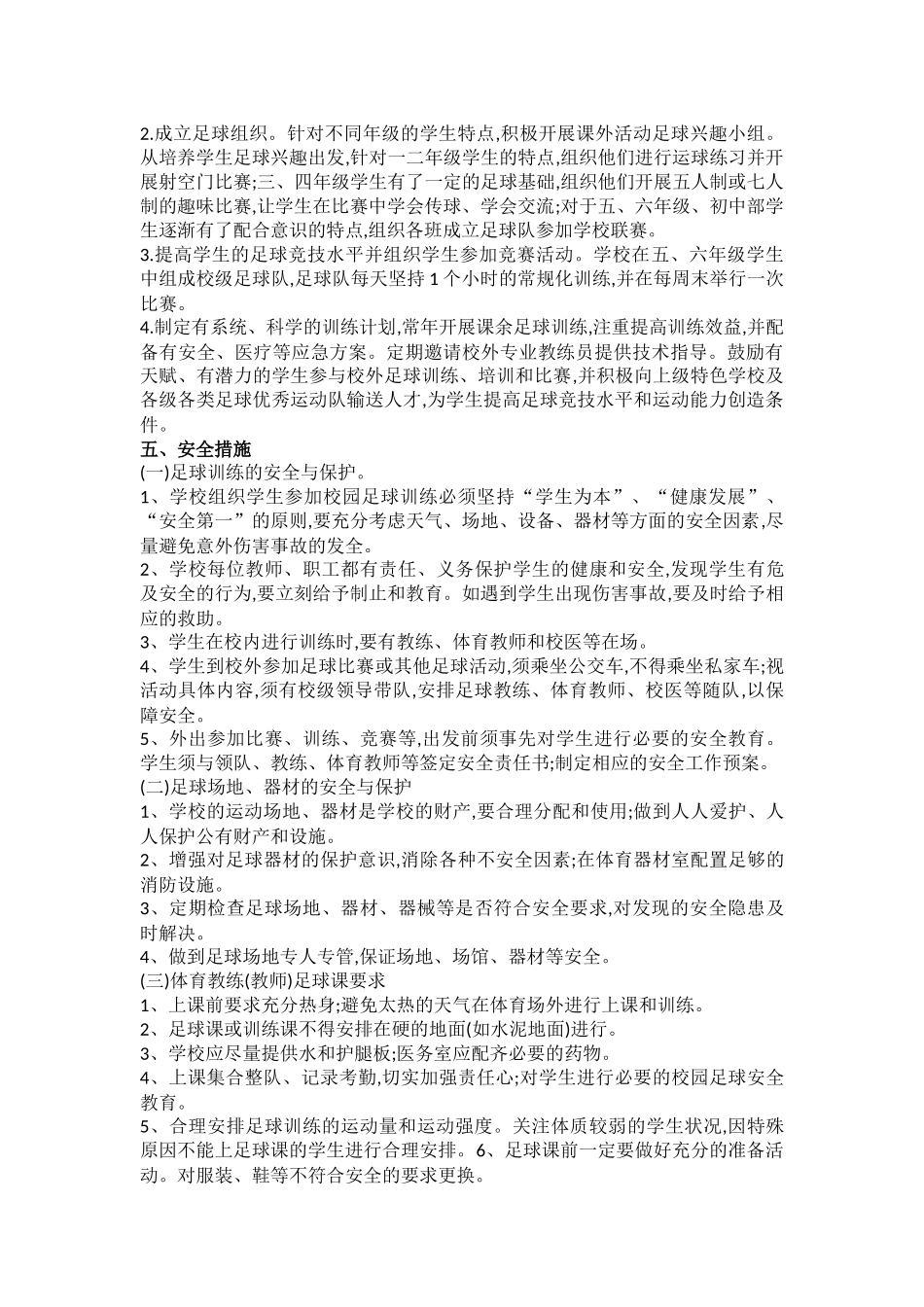 苏祠中学校园足球工作规章制度_第2页