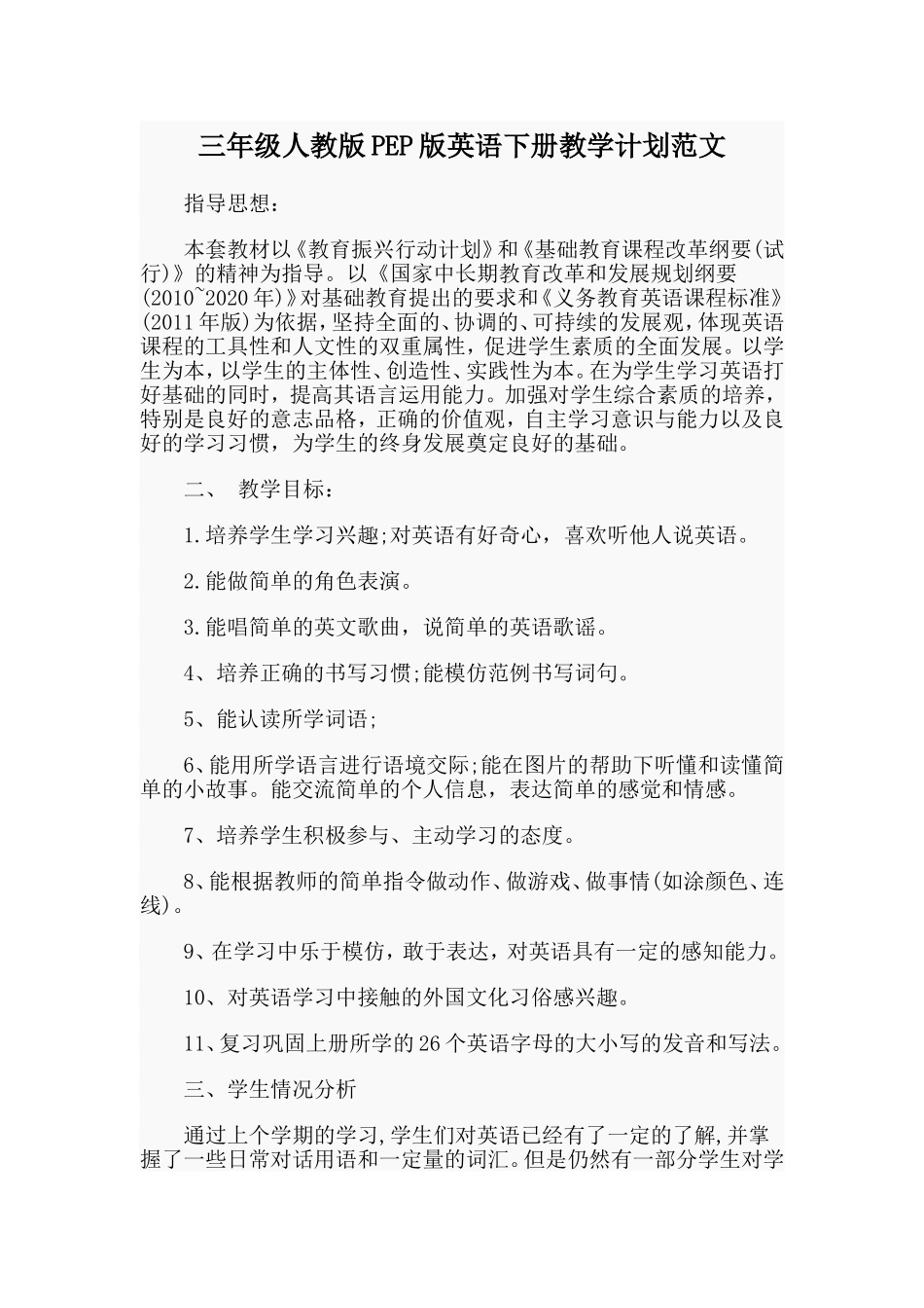 三年级人教版PEP版英语下册教学计划范文_第1页