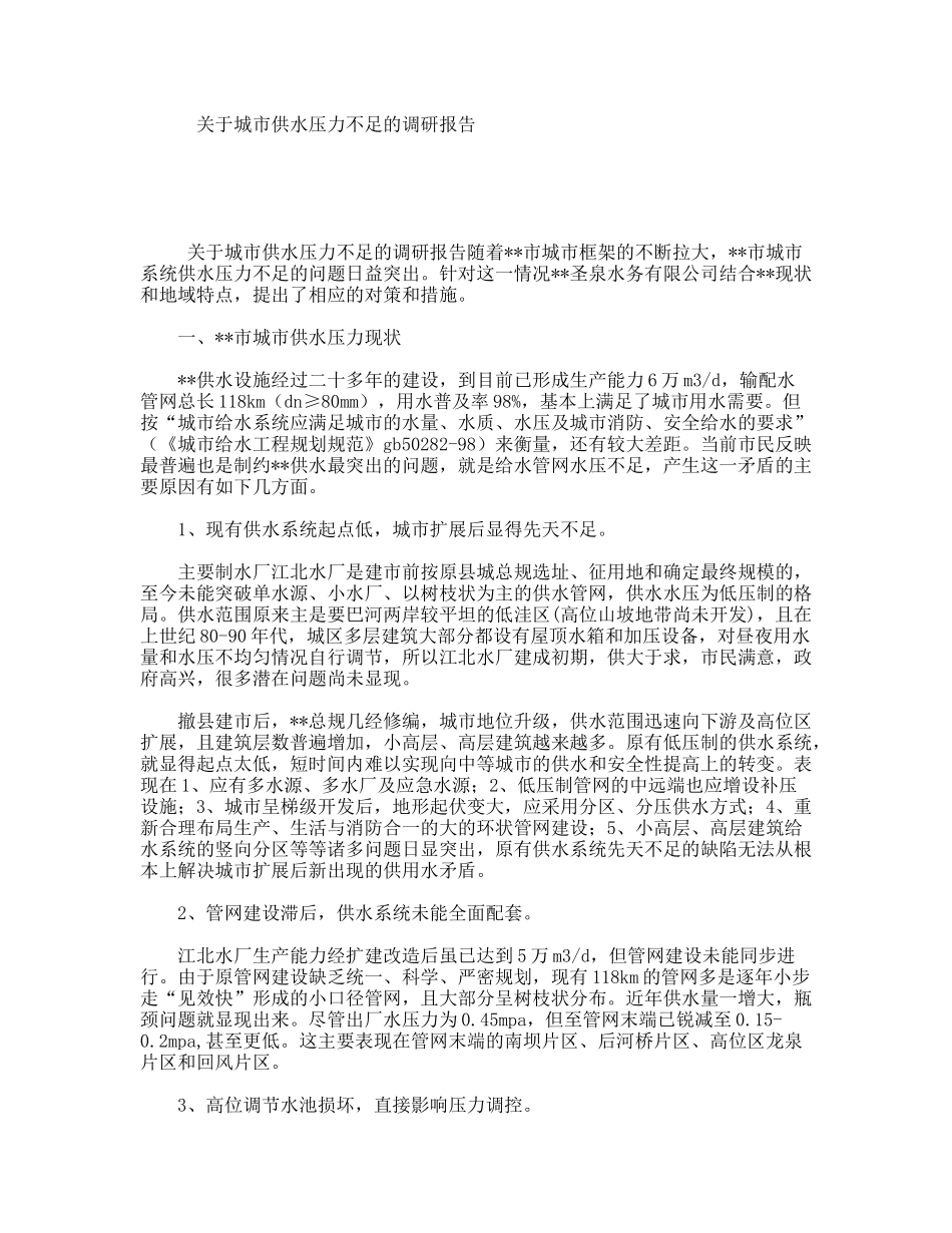 关于城市供水压力不足的调研报告_第1页