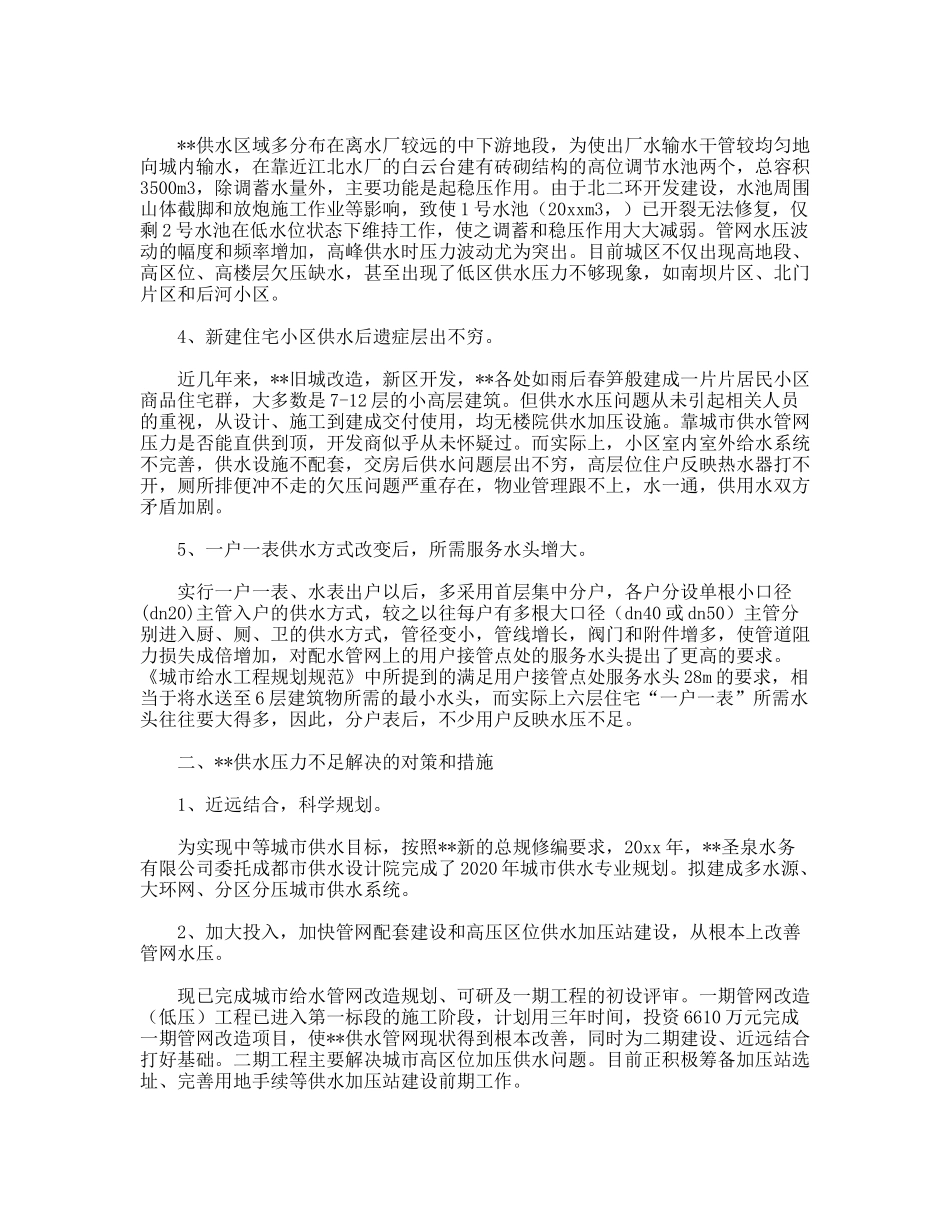关于城市供水压力不足的调研报告_第2页
