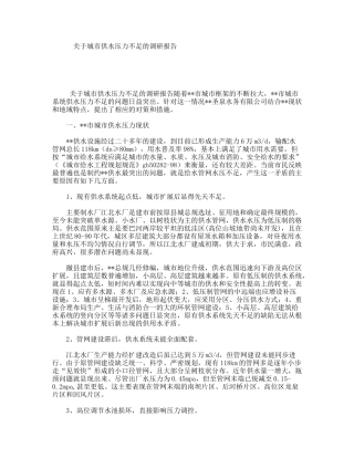 关于城市供水压力不足的调研报告